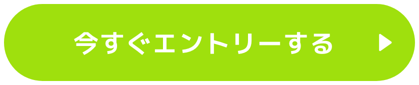 いますぐエントリーする