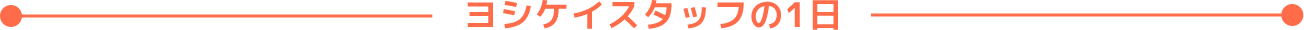 ヨシケイスタッフの1日