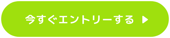 いますぐエントリーする