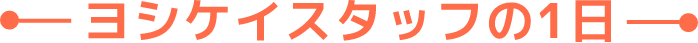 ヨシケイスタッフの1日
